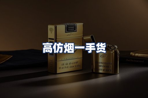 高仿烟一手货