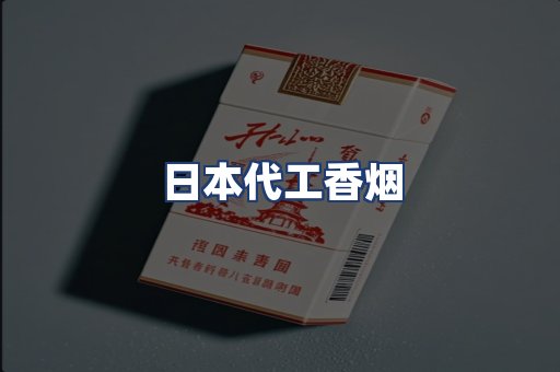 日本代工香烟